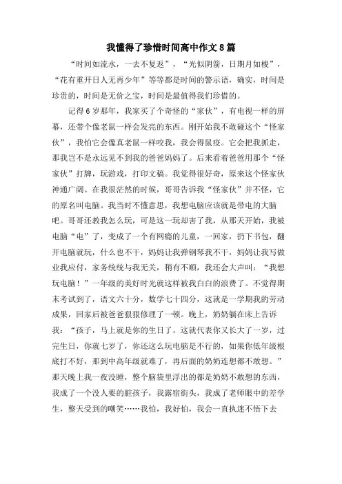 我懂得了珍惜时间高中作文8篇