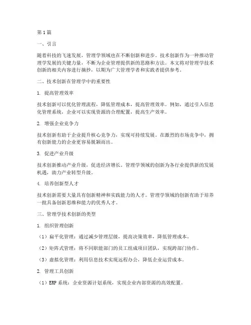 管理学技术创新笔记摘抄(3篇)