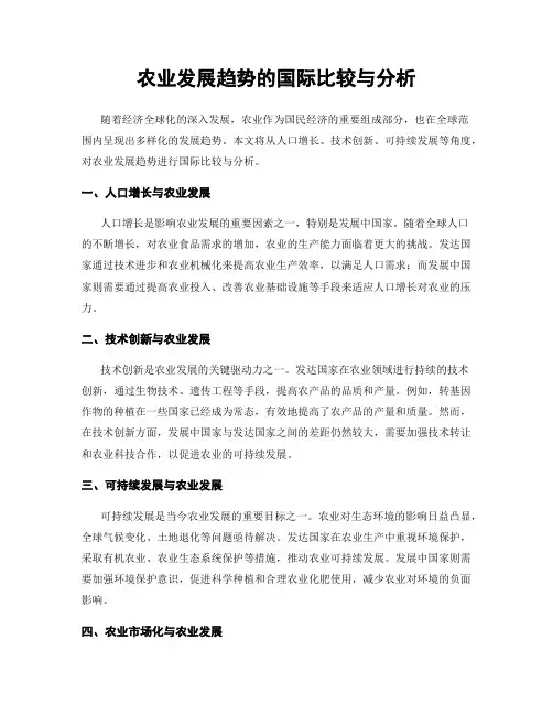 农业发展趋势的国际比较与分析