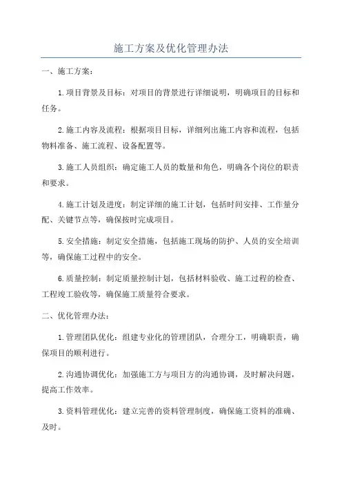 施工方案及优化管理办法