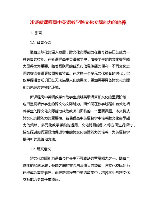 浅谈新课程高中英语教学跨文化交际能力的培养