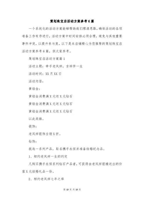策划珠宝店活动方案参考6篇