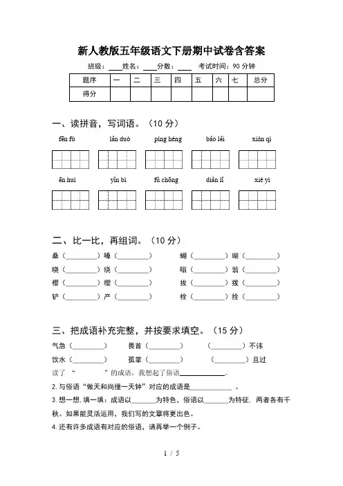 新人教版五年级语文下册期中试卷含答案