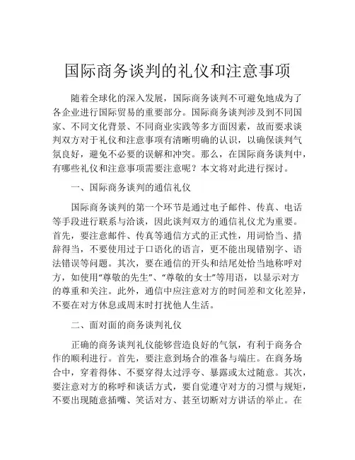 国际商务谈判的礼仪和注意事项