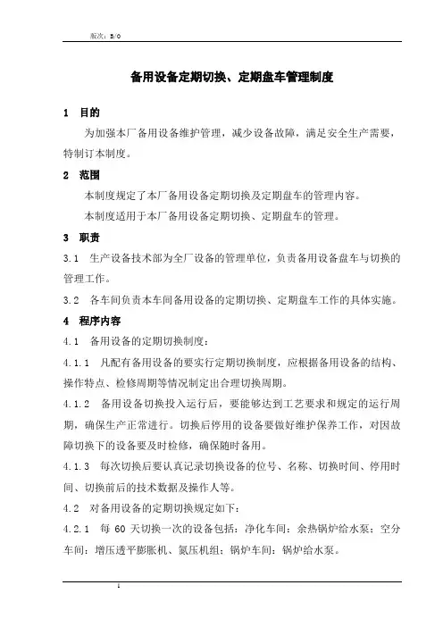 备用设备定期切换、定期盘车管理制度