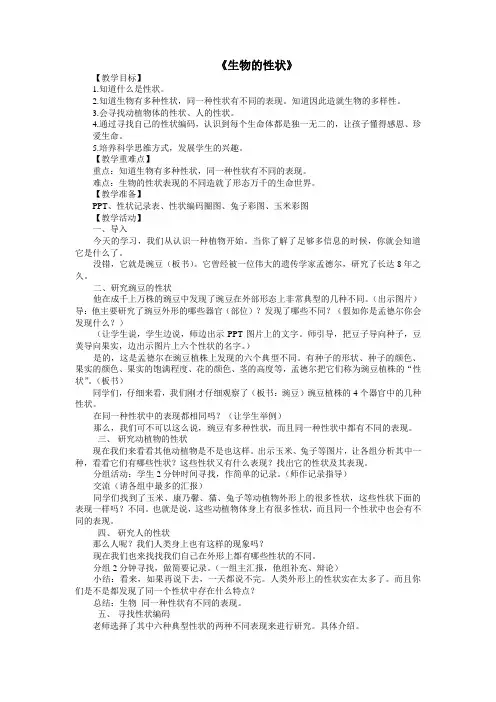 六年级科学下册教案  第二单元《1 生物的遗传现象》    苏教 版