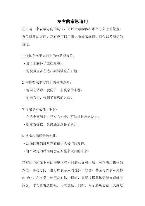 左右的意思造句