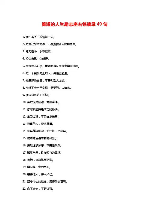 简短的人生励志座右铭摘录49句