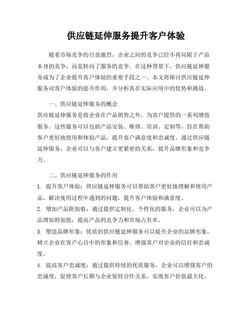 供应链延伸服务提升客户体验