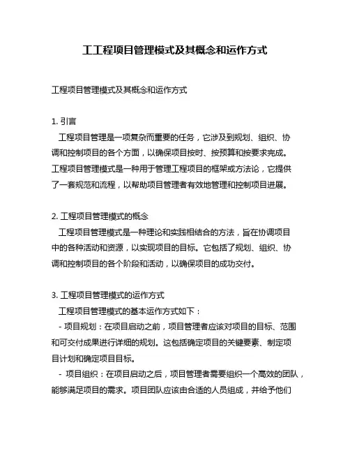 工工程项目管理模式及其概念和运作方式