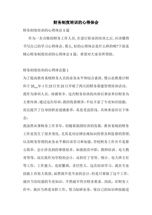 财务制度培训的心得体会