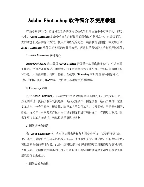Adobe Photoshop软件简介及使用教程