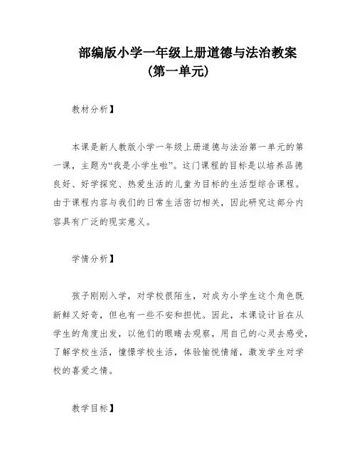 部编版小学一年级上册道德与法治教案(第一单元)