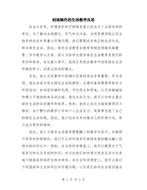 创造绿色的生活教学反思