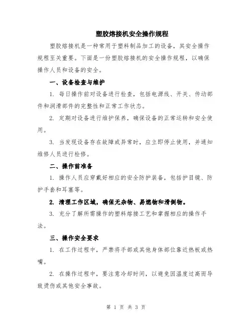 塑胶熔接机安全操作规程