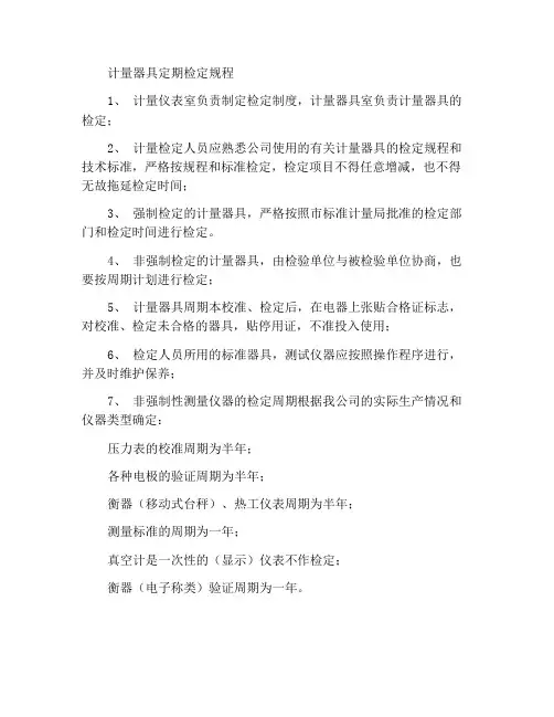 计量器具的周期检定规定