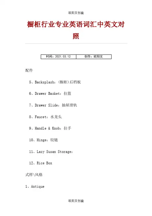 橱柜行业专业英语词汇中英文对照之欧阳文创编