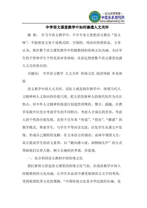 中学语文课堂教学中如何渗透人文关怀