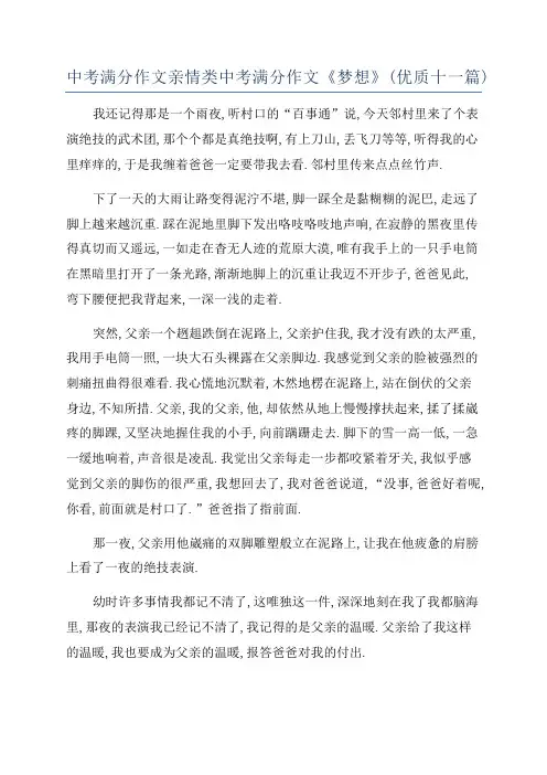 中考满分作文亲情类中考满分作文《梦想》(优质十一篇)