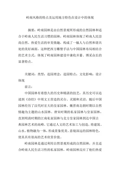 岭南风格的特点及运用地方特色在设计中的体现