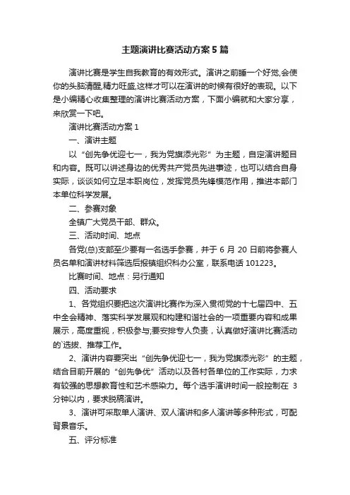 主题演讲比赛活动方案5篇