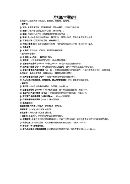执业药师考试--药剂学(各种剂型辅料汇总)