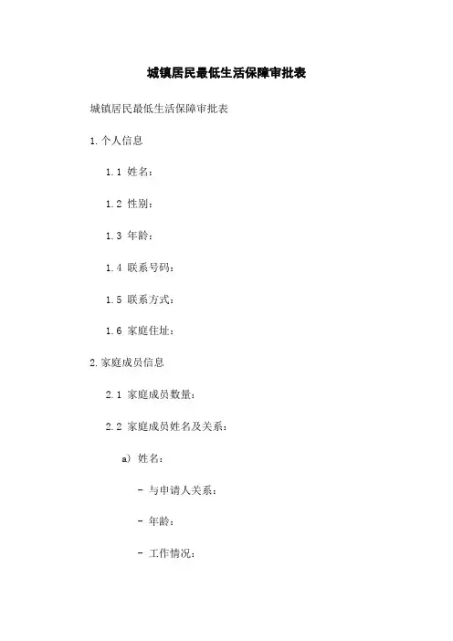 城镇居民最低生活保障审批表