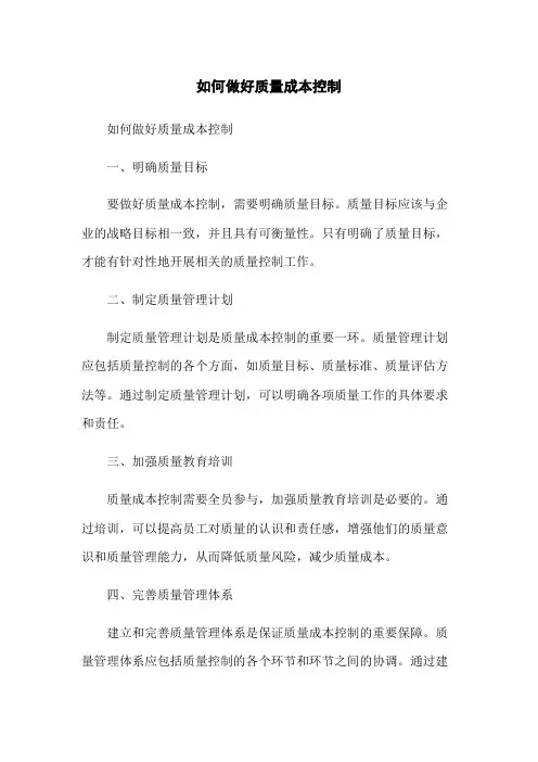 如何做好质量成本控制