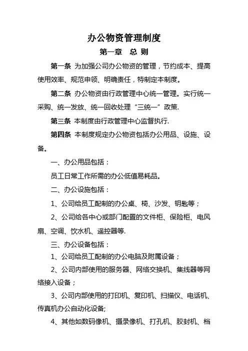 办公物资管理制度(行政管理制度之一)
