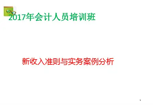新收入准则与实务案例讲解