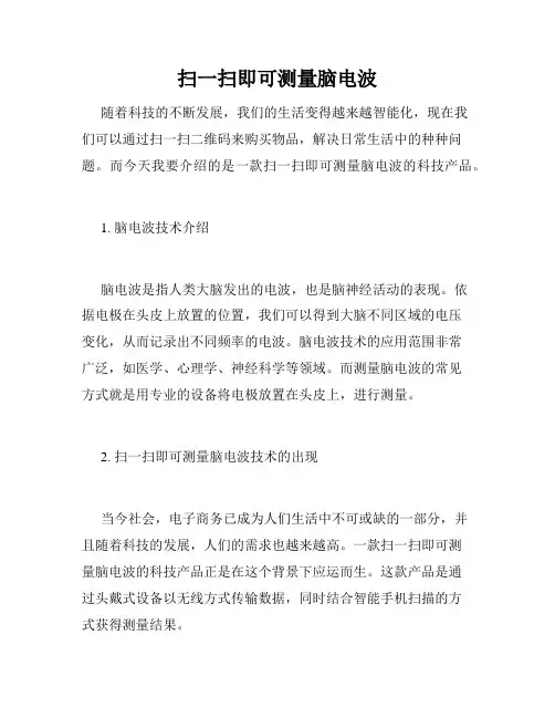 扫一扫即可测量脑电波