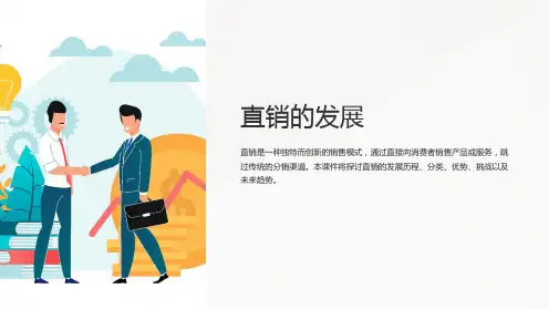 《直销的发展》课件