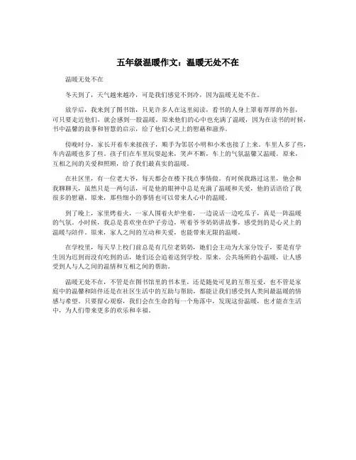 五年级温暖作文：温暖无处不在