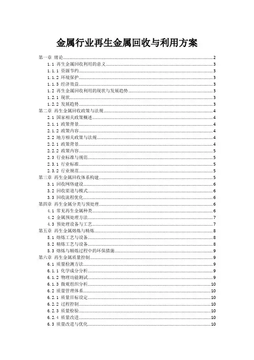 金属行业再生金属回收与利用方案