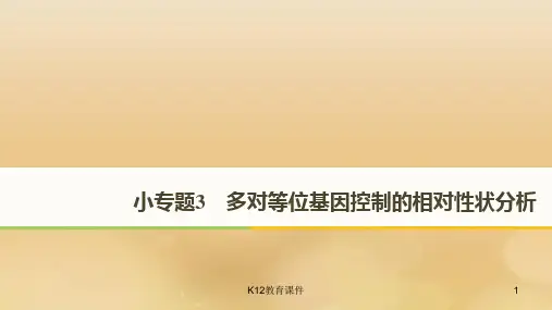 2019高考生物二轮复习 专题三 基因的遗传规律 小专题3 多对等位基因控制的相对性状分析