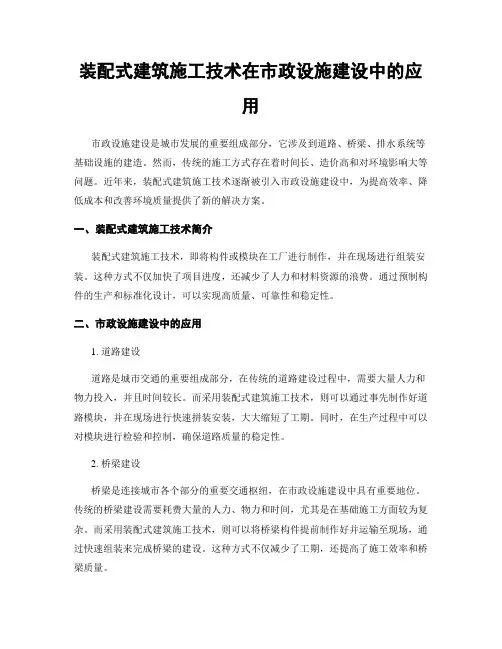 装配式建筑施工技术在市政设施建设中的应用