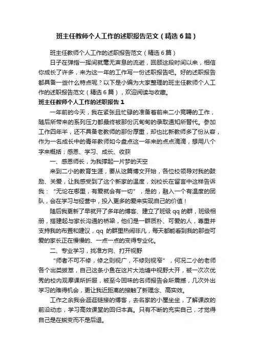 班主任教师个人工作的述职报告范文（精选6篇）