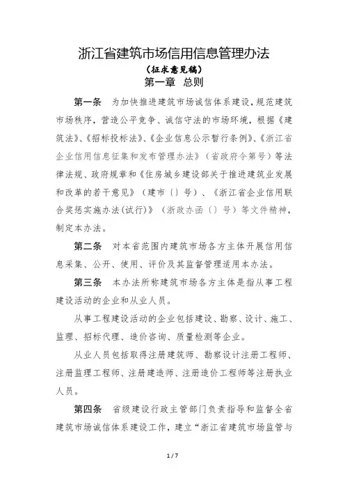 浙江省建筑市场信用信息管理办法