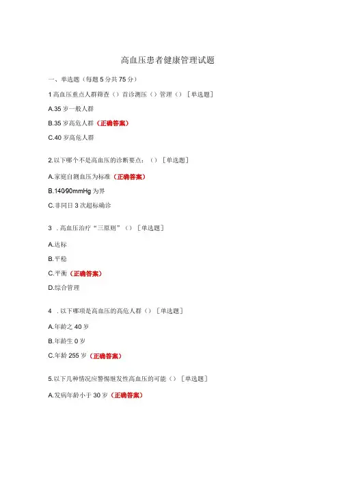 高血压患者健康管理试题