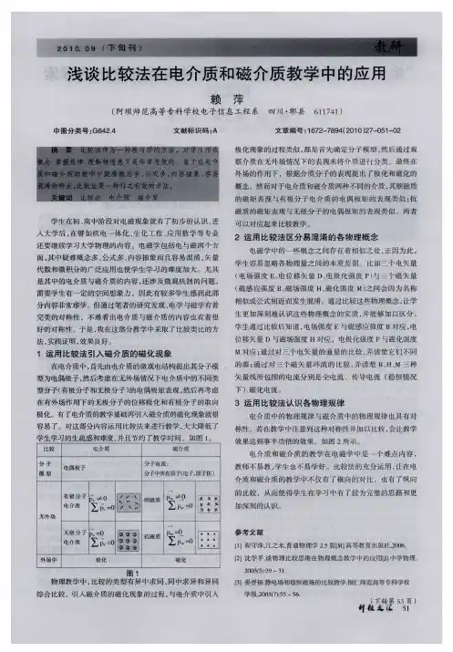 浅谈比较法在电介质和磁介质教学中的应用
