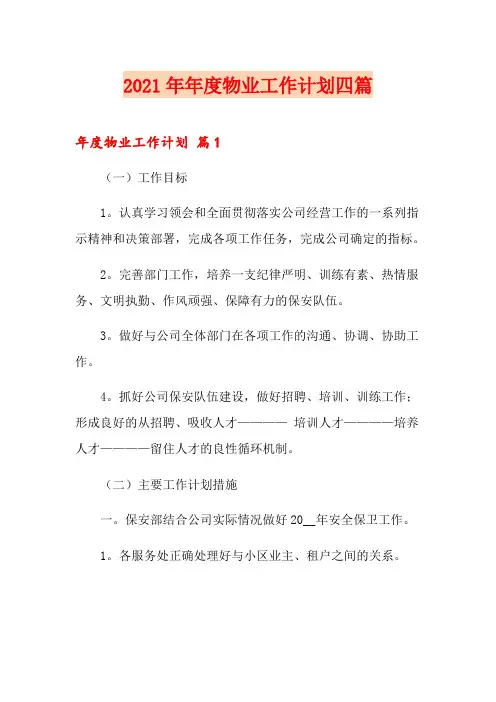 2021年年度物业工作计划四篇