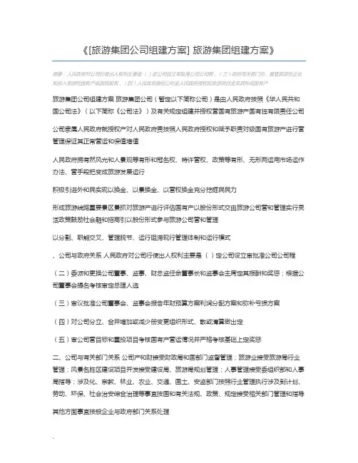 [旅游集团公司组建方案] 旅游集团组建方案