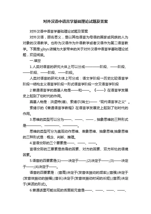 对外汉语中语言学基础理论试题及答案