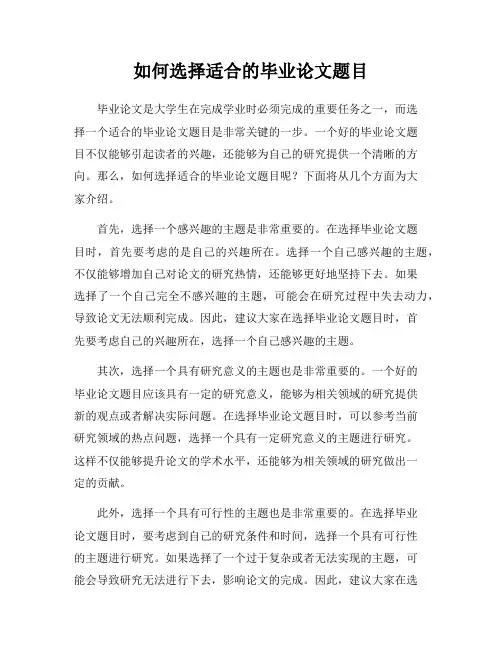 如何选择适合的毕业论文题目