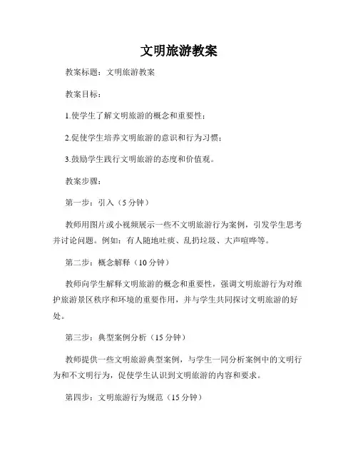 文明旅游教案