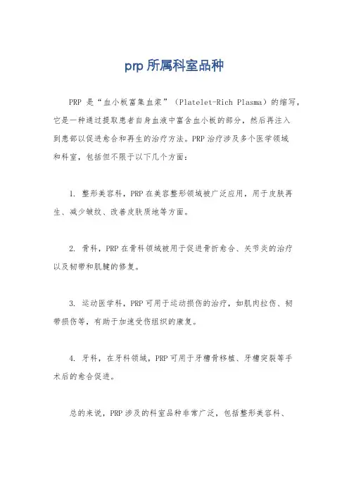 prp所属科室品种