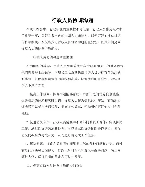 行政人员协调沟通