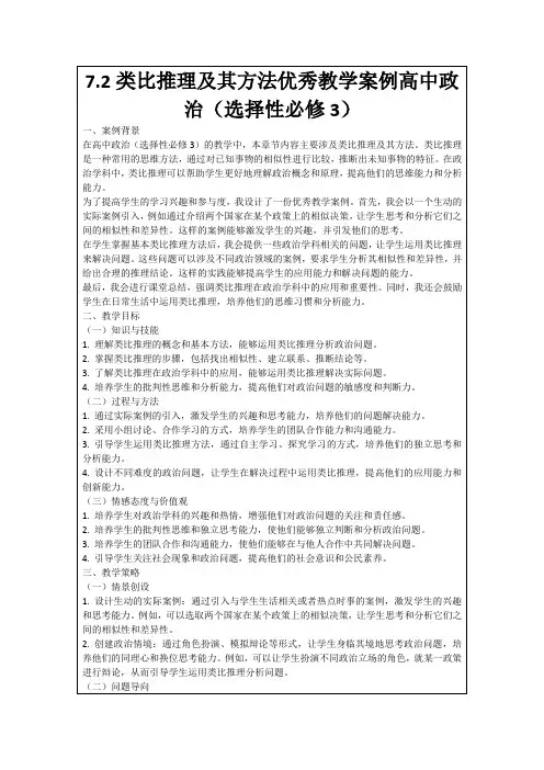 7.2类比推理及其方法优秀教学案例高中政治(选择性必修3)