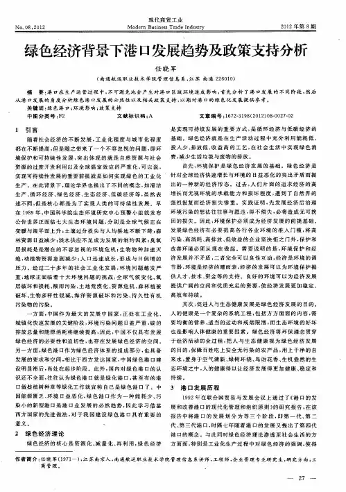 绿色经济背景下港口发展趋势及政策支持分析