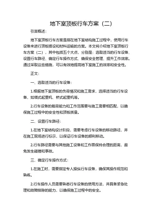 地下室顶板行车方案(二)